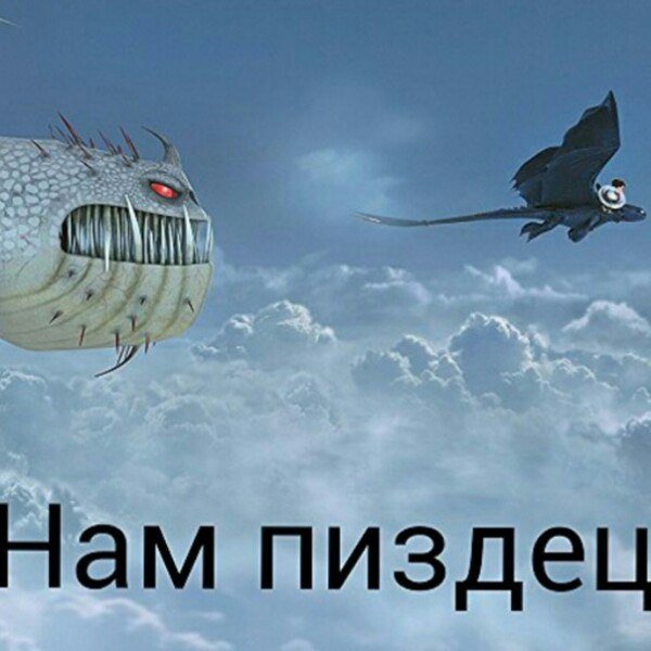 Вопль смерти и Беззубик