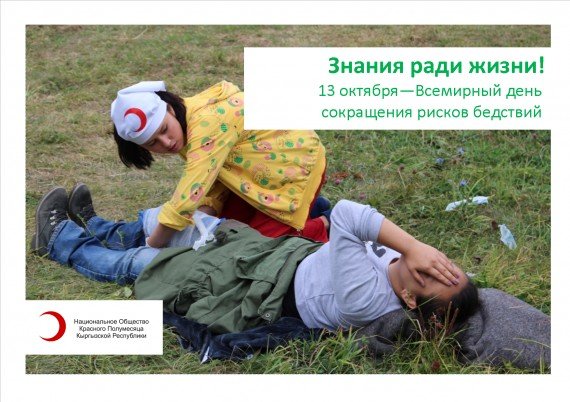 Международный день по снижению риска бедствий