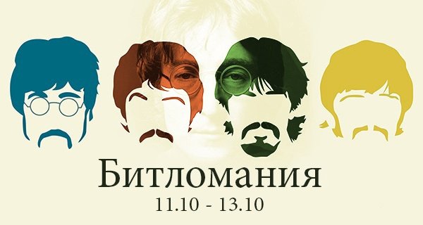 День битломании 13 октября