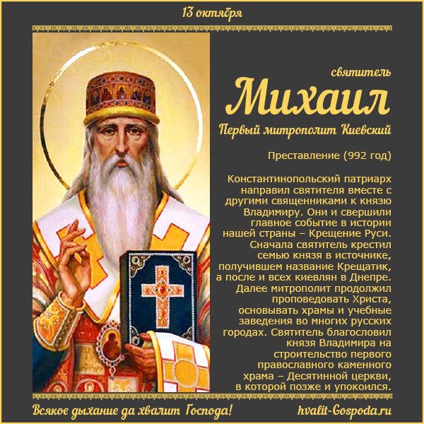 Святитель Михаил, митрополит Киевский и всея Руси