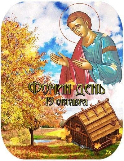 19 Октября Фомин день