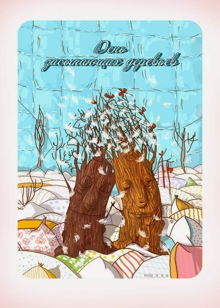 День засыпающих деревьев праздник