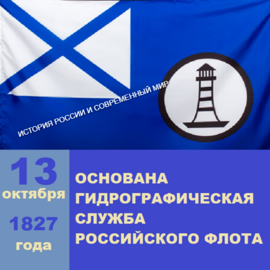 Основана Гидрографическая служба российского военного флота