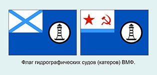 Флаг гидрографии ВМФ СССР