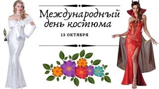 13 Октября Всемирный день костюма