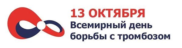 13 Октября Всемирный день тромбоза