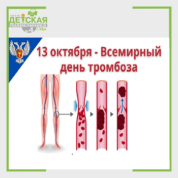 Международный день борьбы с тромбозом 13 октября