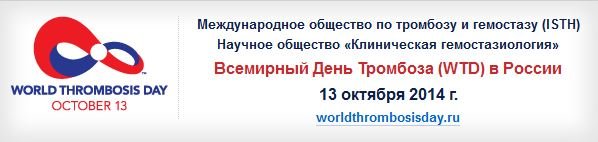 13 Октября Всемирный день тромбоза