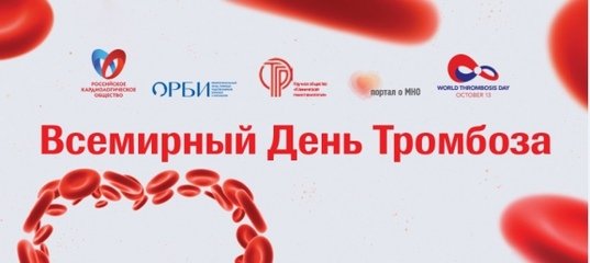 Всемирный день тромбоза