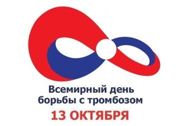 13 Октября Всемирный день тромбоза