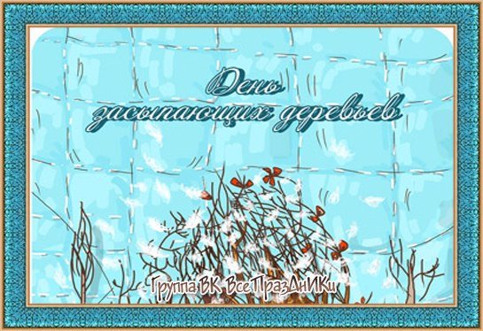 Плакаты День засыпающих деревьев (48 фото)