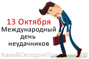 Международный день неудачников