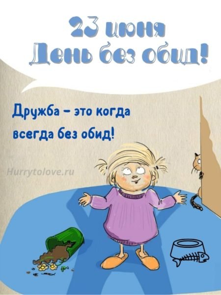 Открытки без обид