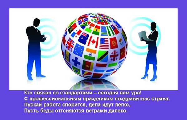 Всемирный день стандартов картинки