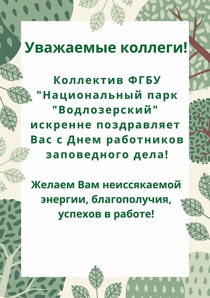 Официальное поздравление с днем заповедного дела