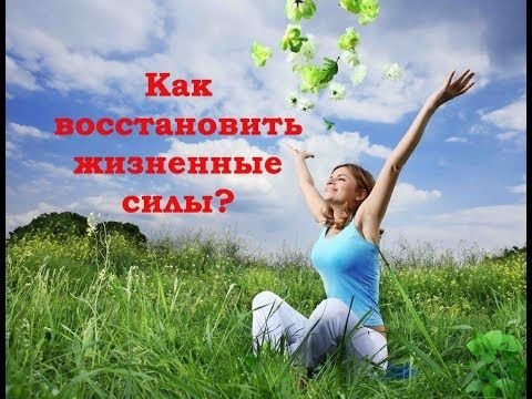 Восстановление жизненных сил