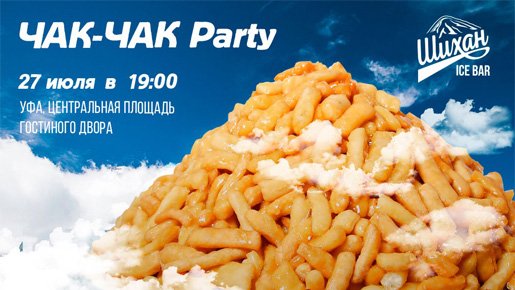 Чак Чак Башкирский Гостиный двор