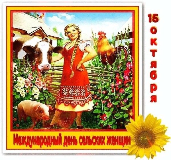 15 Октября день сельских женщин