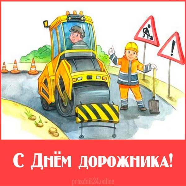 Рисунки к Дню дорожника
