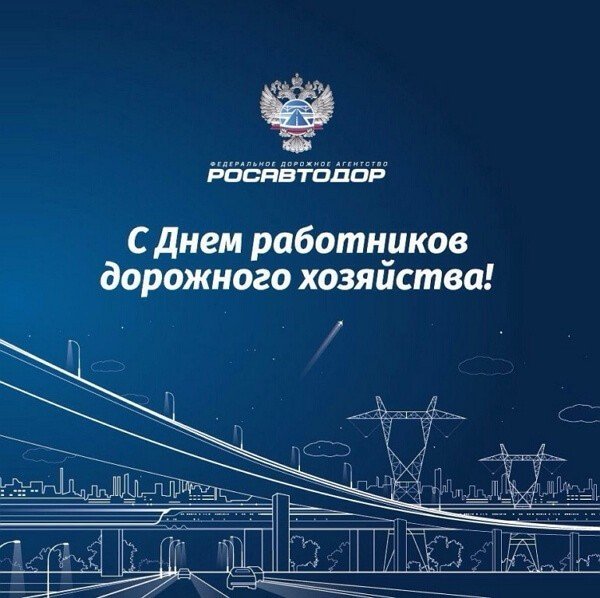 Поздравление с днем работника дорожного хозяйства