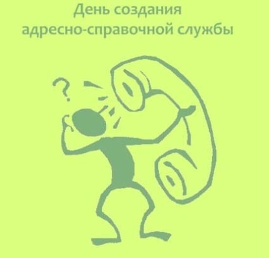 День создания адресно-справочной службы
