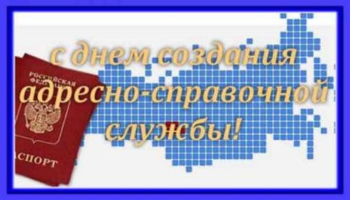День адресно-справочной службы ФМС РФ
