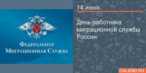 14 Июня день работников миграционной службы