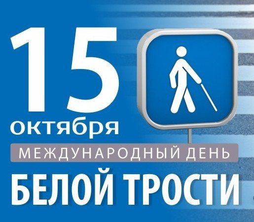 15 Октября Международный день белой трости