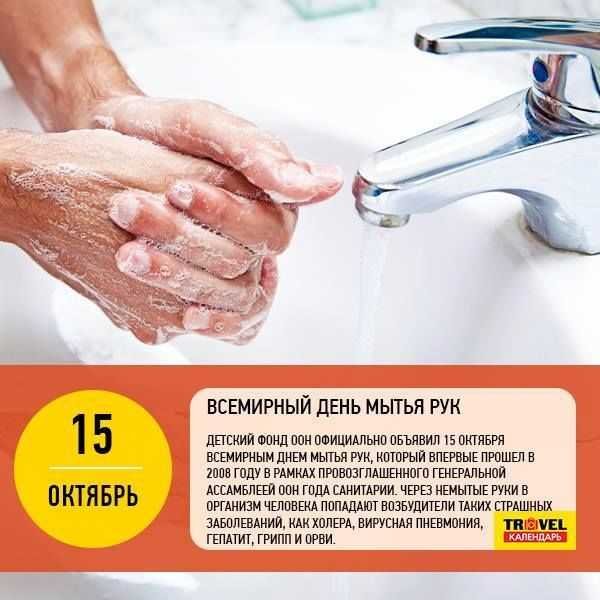 Всемирный день мытья рук 2021