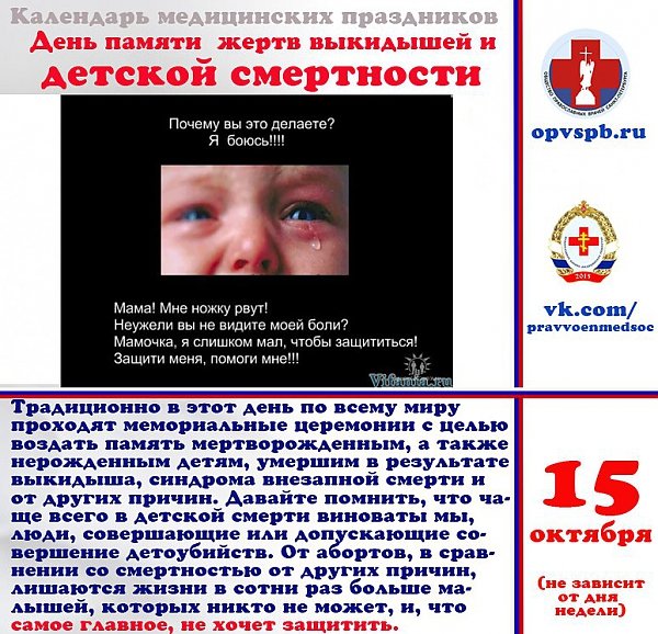 День памяти жертв выкидышей и детской смертности 15 октября