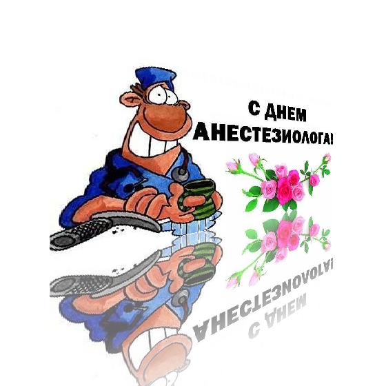 С днем анестезиолога