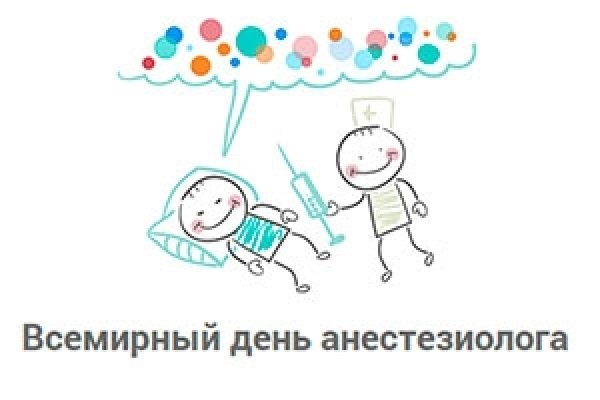 Всемирны йлень анестезиолога