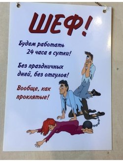 Плакат шефу