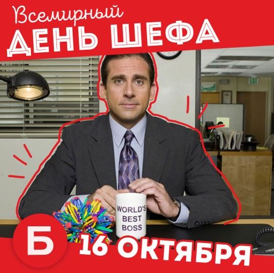 16 Октября день шефа