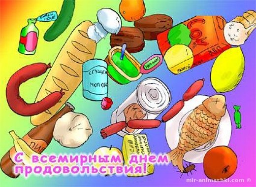 Всемирный день продовольствия