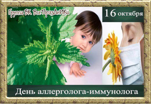 День аллерголога
