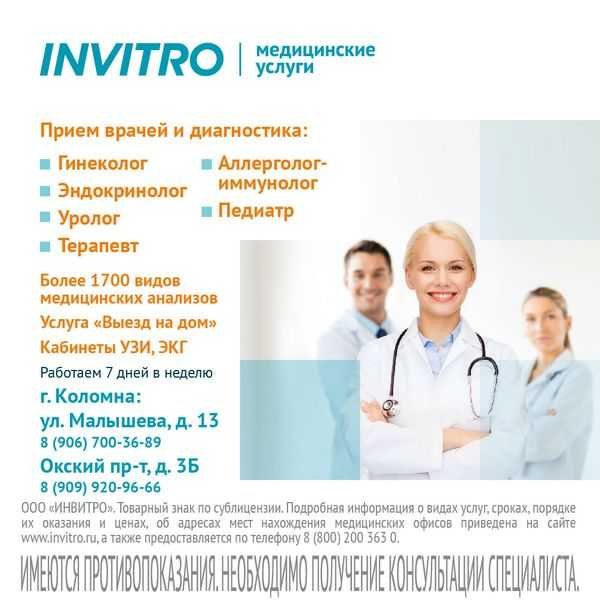 Инвитро прием врача