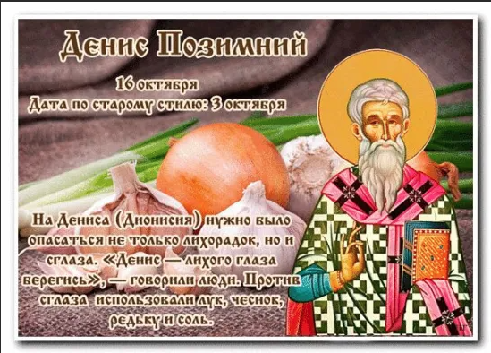 Праздник Денис Позимний 16 октября