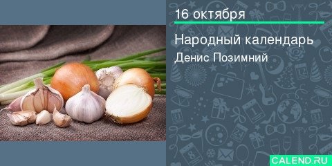 Денис Позимний народный календарь