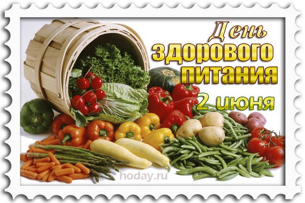 2 Июня день здорового питания