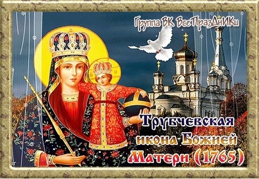 Плакаты Праздник Трубчевской иконы Божией Матери (40 фото)