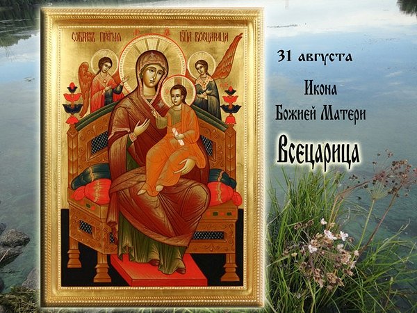 31 Августа икона Божией матери Всецарица