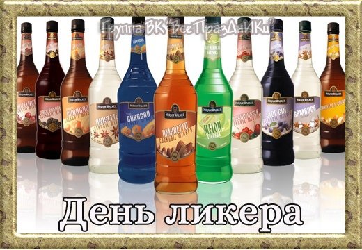 День ликера