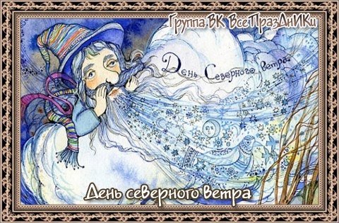 Плакаты День северного ветра (49 фото)