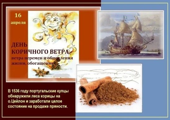 День коричного ветра 16 апреля