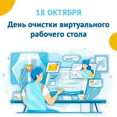 17 Октября день очистки виртуального рабочего стола