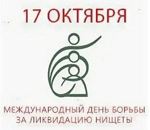 Всемирный день борьбы за ликвидацию нищеты