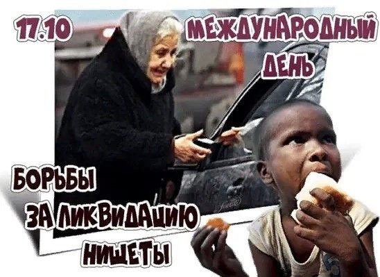Международный день борьбы с нищетой