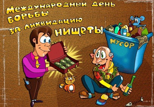 Международный день борьбы за ликвидацию нищеты