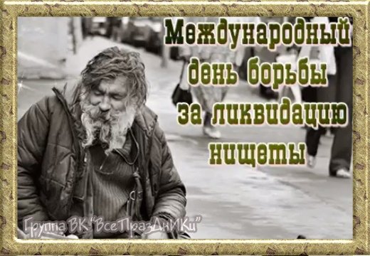 Международный день борьбы за ликвидацию нищеты 17 октября